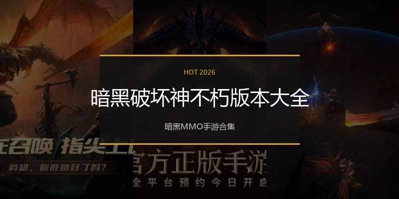 暗黑破坏神不朽版本大全
