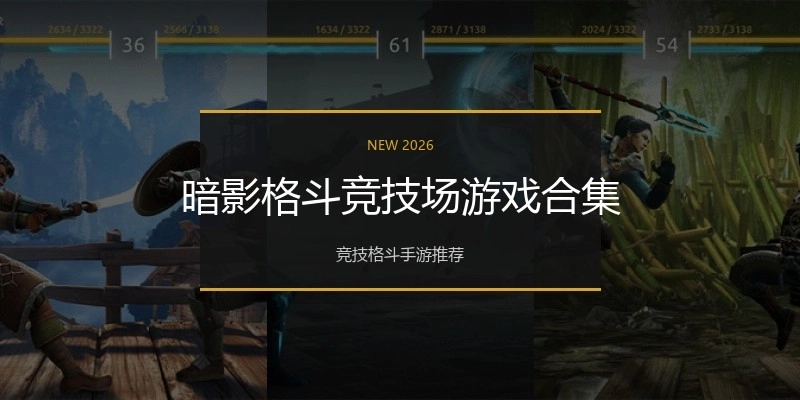 暗影格斗竞技场游戏合集