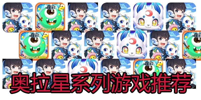 奥拉星系列游戏推荐