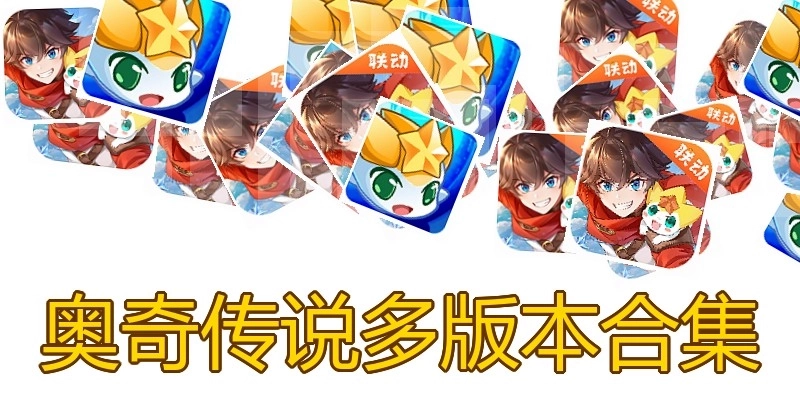 奥奇传说多版本合集