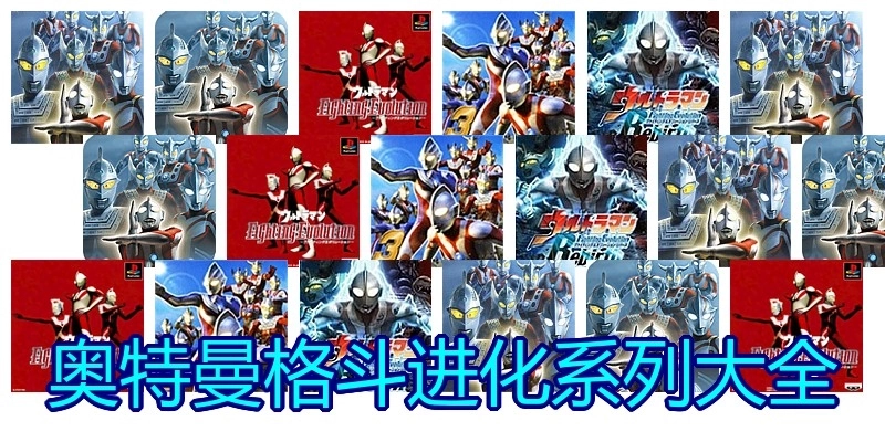 奥特曼格斗进化系列大全