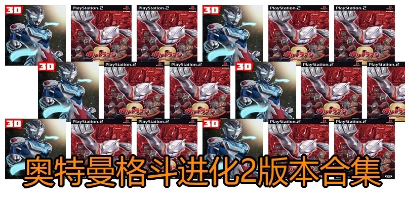 奥特曼格斗进化2版本合集