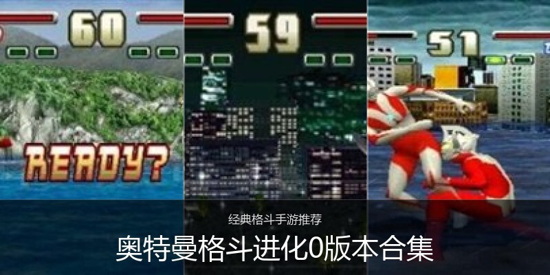 奥特曼格斗进化0版本合集