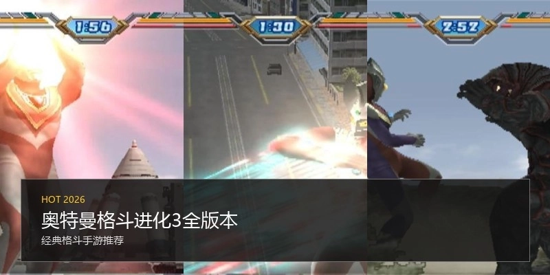 奥特曼格斗进化3全版本