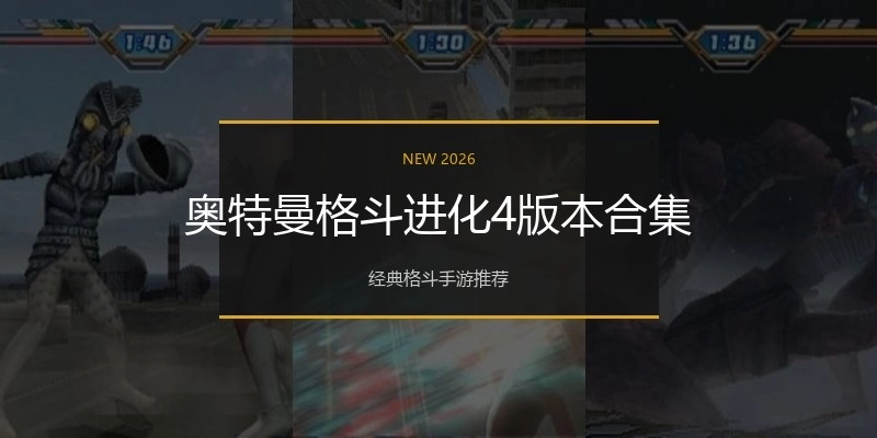 奥特曼格斗进化4版本合集