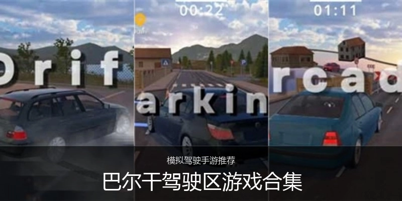 巴尔干驾驶区游戏合集