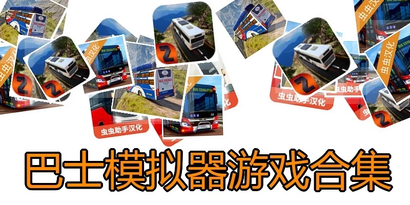巴士模拟器游戏合集
