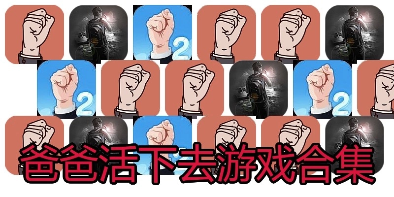 爸爸活下去游戏合集