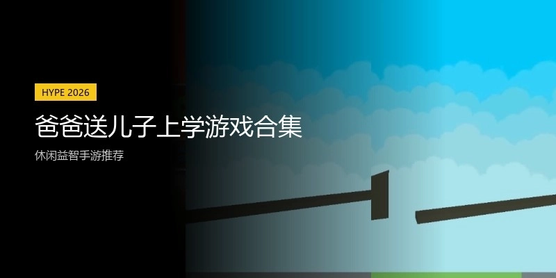 爸爸送儿子上学游戏合集