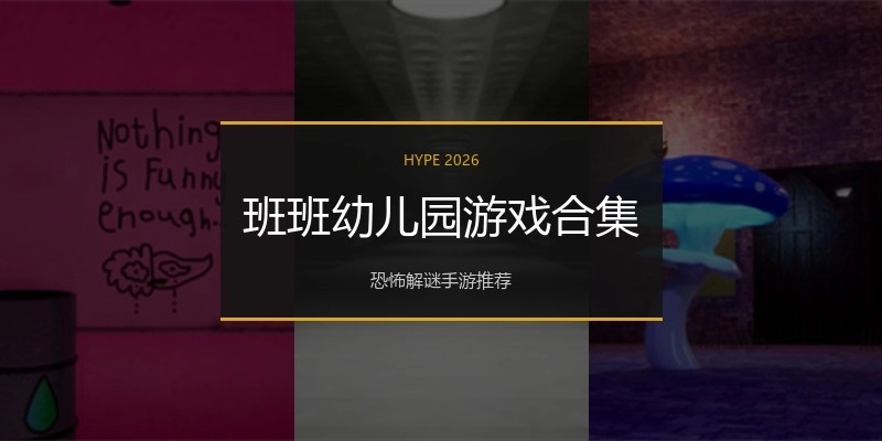 班班幼儿园游戏合集