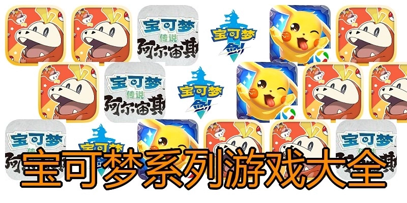 宝可梦系列游戏大全