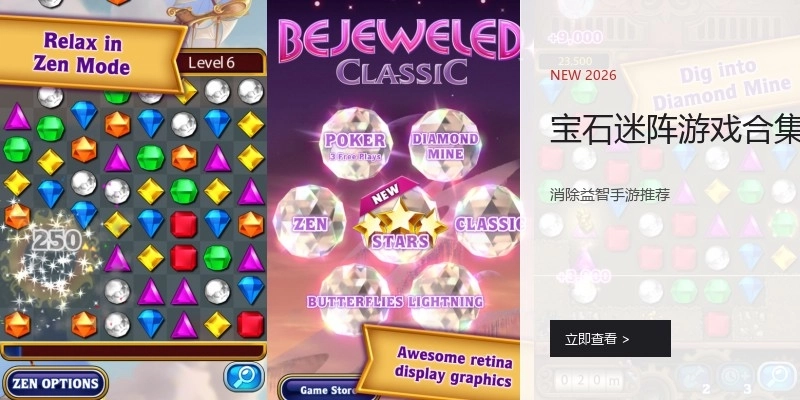 宝石迷阵游戏合集