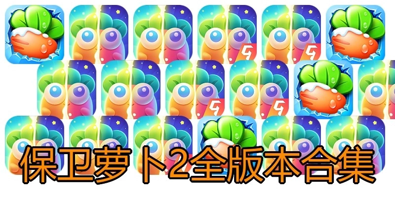 保卫萝卜2全版本合集