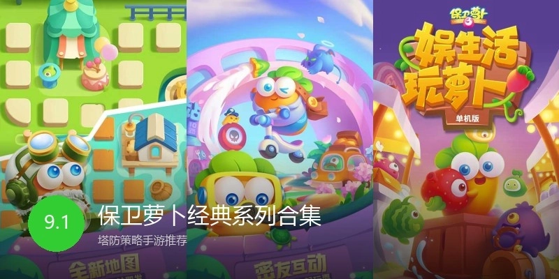 保卫萝卜经典系列合集