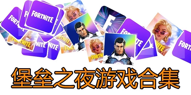 堡垒之夜游戏合集