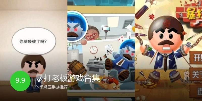 暴打老板游戏合集