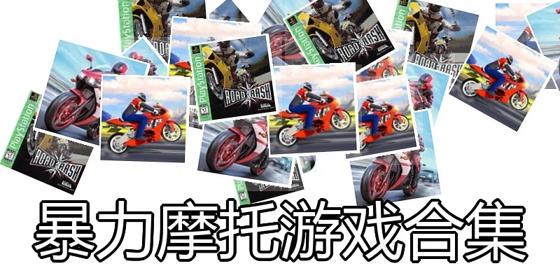 暴力摩托游戏合集