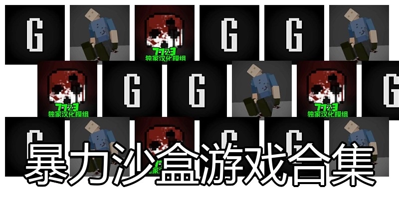 暴力沙盒游戏合集