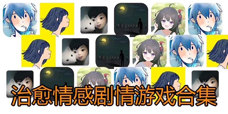 治愈情感剧情游戏合集
