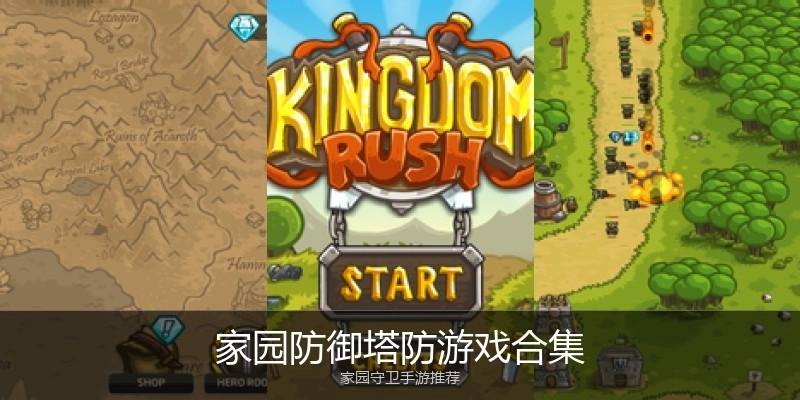 家园防御塔防游戏合集