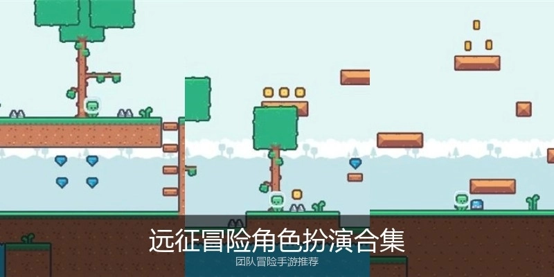 远征冒险角色扮演合集