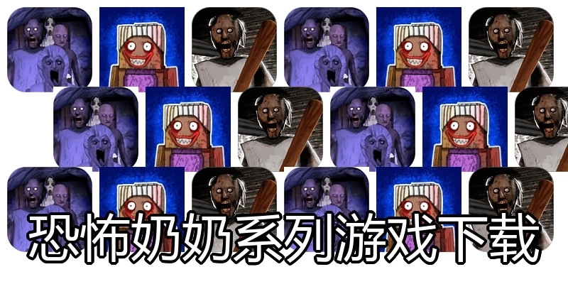 恐怖奶奶系列游戏下载
