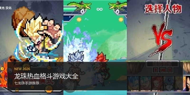 龙珠热血格斗游戏大全