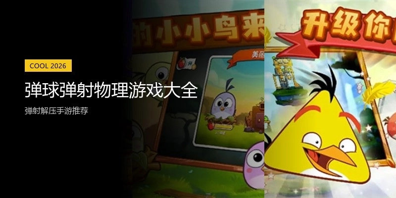 弹球弹射物理游戏大全