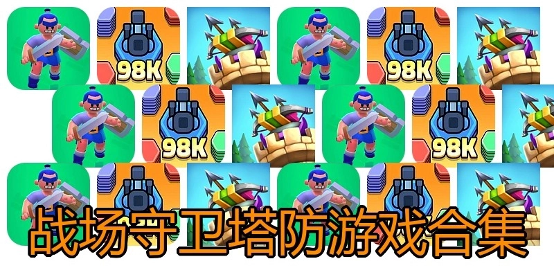 战场守卫塔防游戏合集