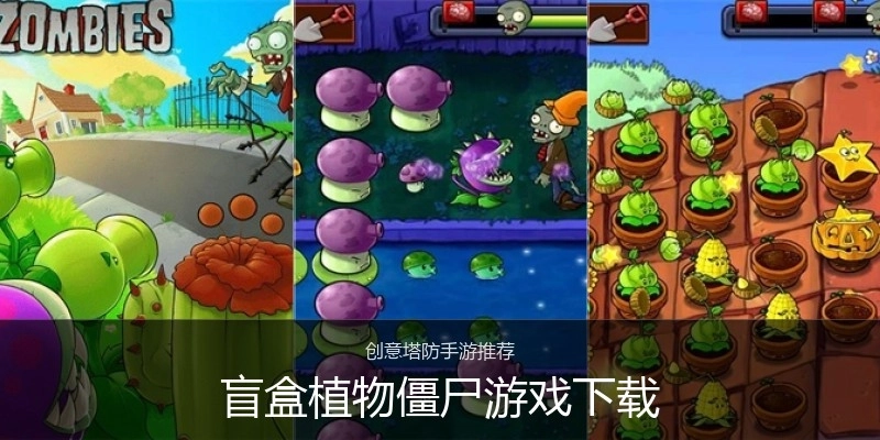 盲盒植物僵尸游戏下载