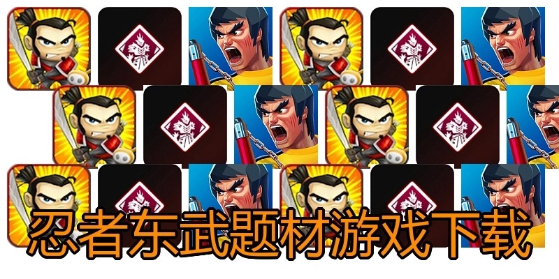 忍者东武题材游戏下载