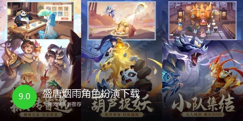 盛唐烟雨角色扮演下载