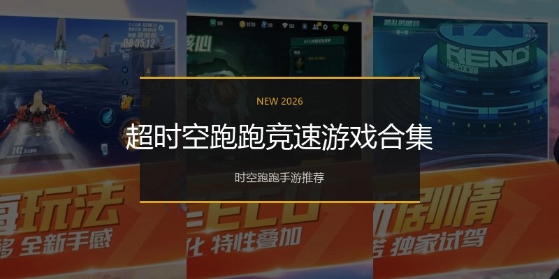超时空跑跑竞速游戏合集
