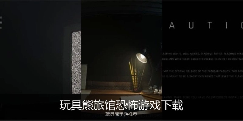 玩具熊旅馆恐怖游戏下载