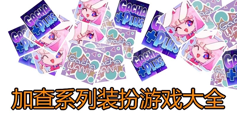 加查系列装扮游戏大全