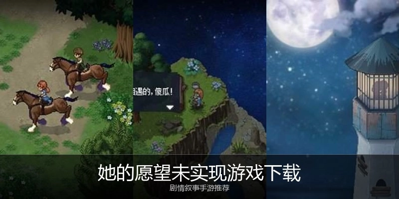 她的愿望未实现游戏下载