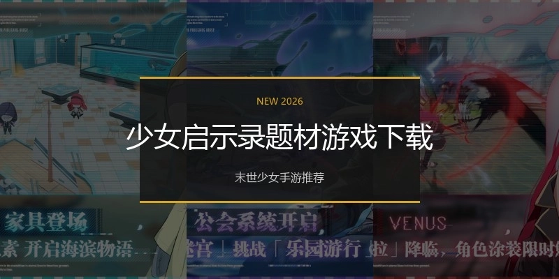 少女启示录题材游戏下载