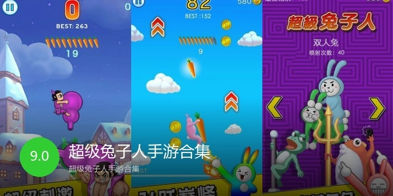 超级兔子人手游合集