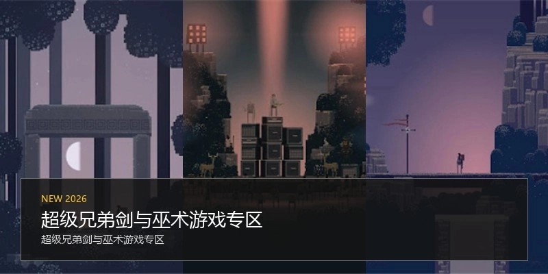 超级兄弟剑与巫术游戏专区