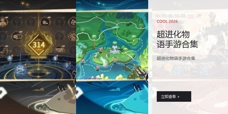 超进化物语手游合集