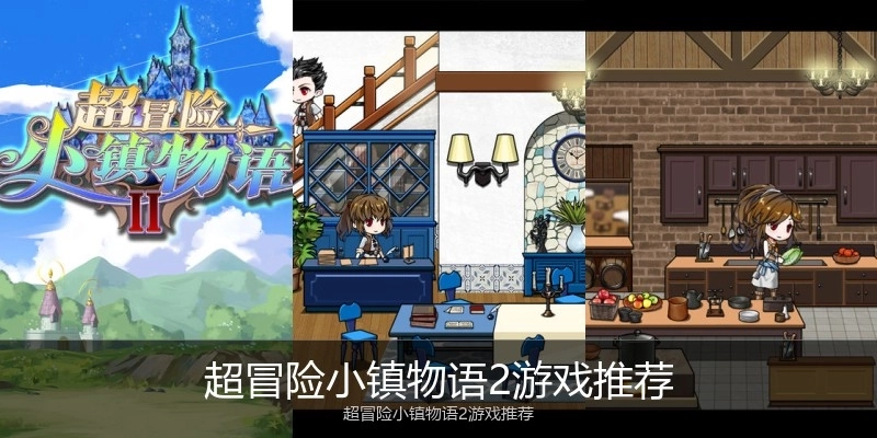 超冒险小镇物语2游戏推荐