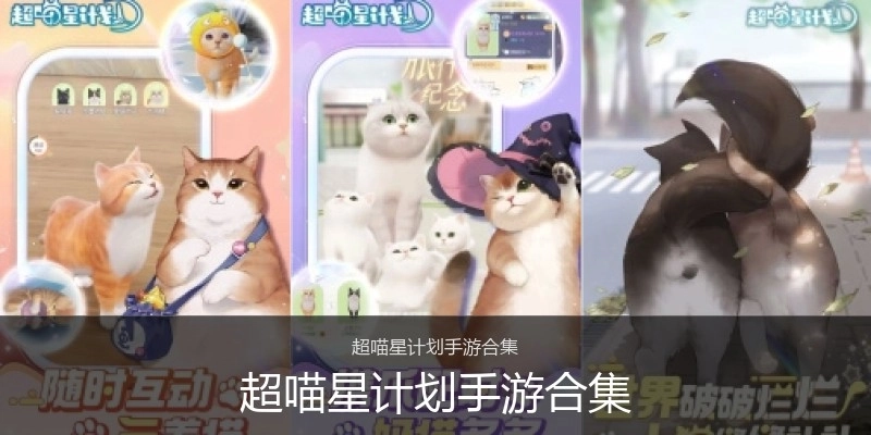 超喵星计划手游合集