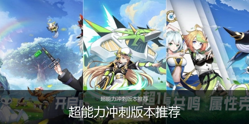 超能力冲刺版本推荐