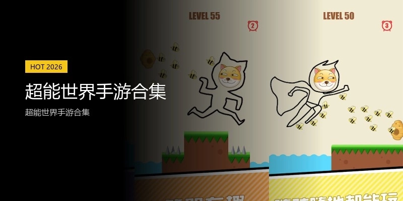 超能世界手游合集