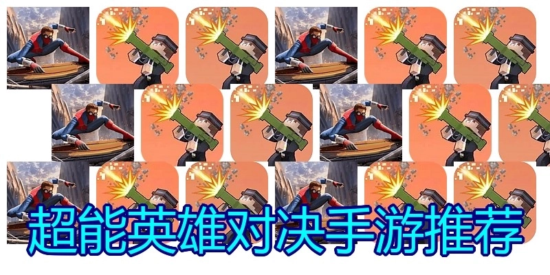 超能英雄对决手游推荐
