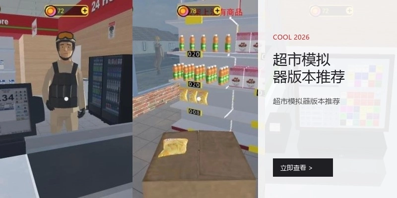 超市模拟器版本推荐