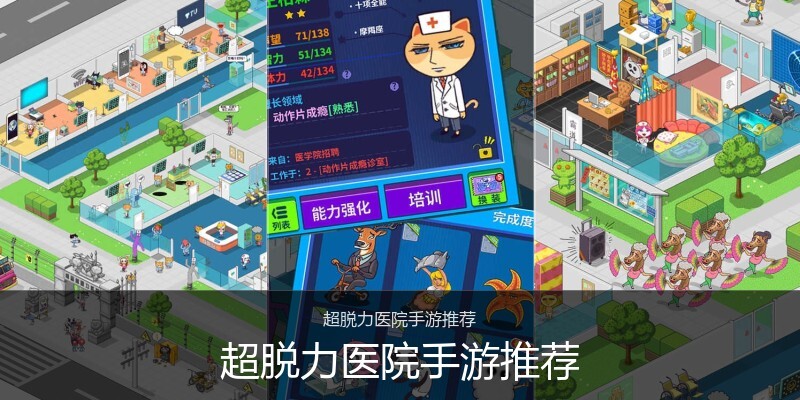 超脱力医院手游推荐