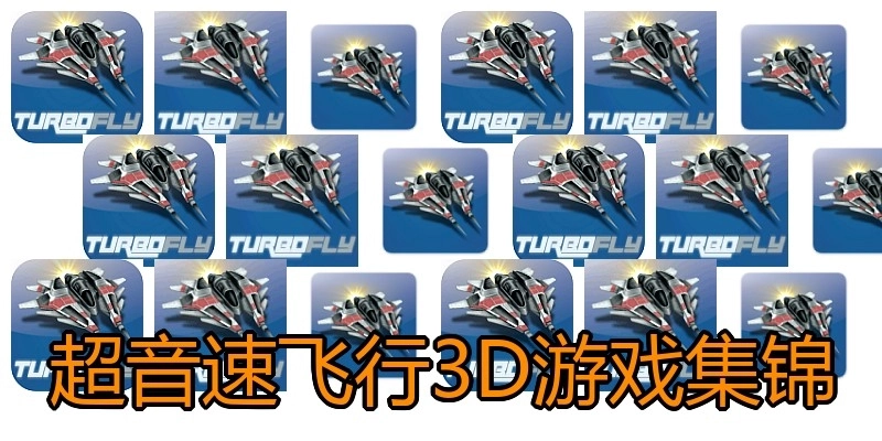 超音速飞行3D游戏集锦