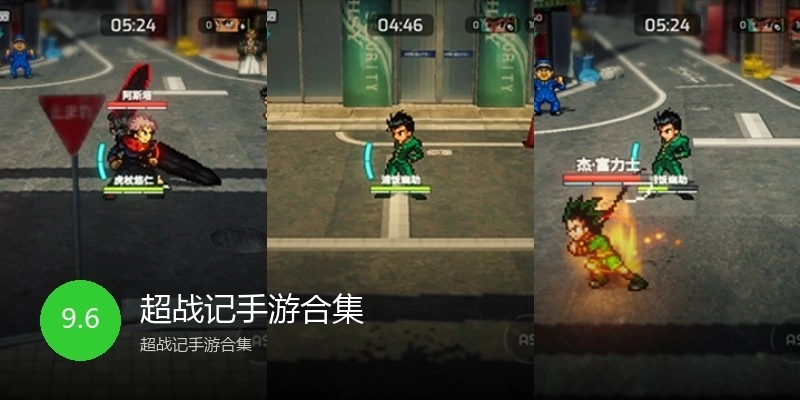 超战记手游合集