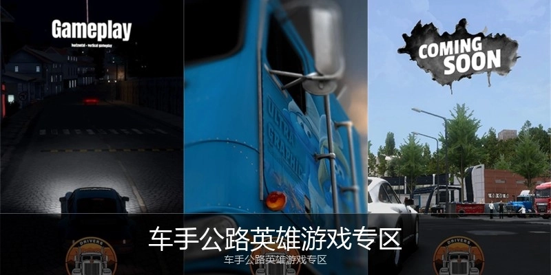 车手公路英雄游戏专区